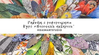 Работа с референсами. Открытие курса « Весенняя акварель»