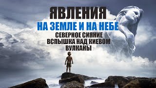 ЯВЛЕНИЯ НА ЗЕМЛЕ И НА НЕБЕ