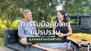 การรับมือกับโลกแปรปรวน l Udon Organic Farm