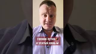 🆘Гопник путин🐓и усатый нянь🐔