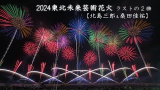 2024 東北未来芸術花火④ラストの2曲【日本歌謡界大御所ミュージックスターマイン】#亘理町 #fireworks #花火 #花火大会