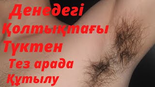 денедегі жүннен  қалай  құтылуға  болады? Қолтықтағы түктен  құтылу?