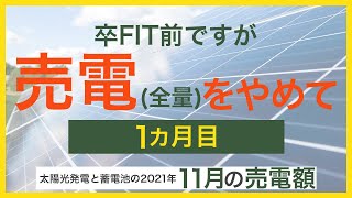 全量売電をやめてみて1か月目の売電額と電気代。卒FIT前ですが、余剰充電設定(太陽光発電で発電した電力を蓄電池に充電する設定)に変更してみました。2021年11月の戸建て、住んで5年目の売電額。