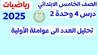 ‪تحليل العدد لعواملة الاولية الدرس 4 الوحدة 2 رياضيات الصف الخامس ترم اول 2025 مستر عمرو الهادى