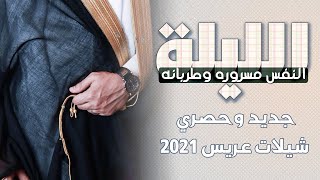 شيلة مدح عريس 2021 | الليله النفس مسروره وطربانه | جديد شيلة زواج عبد الهادي 👍حمااسيه👏💃