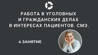 15 мин занятия 4 "Работа в уголовных и гражданских делах в интересах пациентов. СМЭ”/Полное 👇