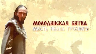 Молодинская битва. Месть Ивана Грозного