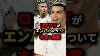 ロナウドがエンバペについて本音を暴露　#サッカー