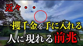 強力注意⚠️この動画に辿りついたら大金が舞い込む前に現れるサインです※雄山神社 前立社壇遠隔参拝２９６