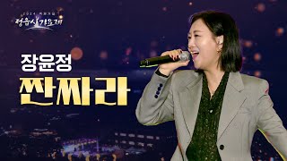 장윤정 - 짠짜라 | 2024 백제가요 정읍사 가요제 | KBS전주 241118