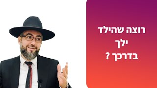 הרב אילן מאיר | רוצה שהילד ילך בדכך? | המדריך בסרטון כאן !