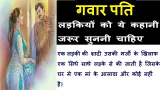 #गवार पति || क्या कोई पत्नी अपने पति के सात ये भी कर सकती है || #SM SuVichar Hindi Kahani