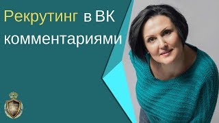 Рекрутинг в ВК комментариями