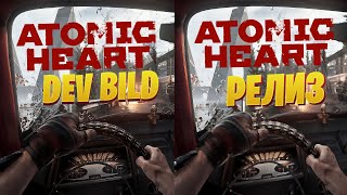 Купил Atomic Heart сравнение с dev build #4