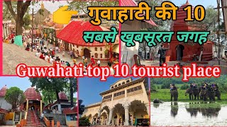 Guwahati Top 10 Tourist Place in Hindi | Guwahati Tourism | गुवाहाटी में घूमने के 10 प्रमुख स्थान