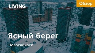 ЖК «Ясный берег»: отзыв Тайного покупателя. Застройщик «АКВА СИТИ». Новостройки Новосибирска