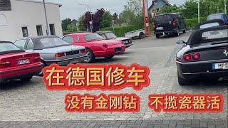 在德国修车 感受了一把 没有金刚钻不揽瓷器活