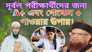 দূর্বল পরীক্ষার্থীদের জন্য A + এবং গোল্ডেন  + পাওয়ার উপায়। #kobiraj #bari #mk