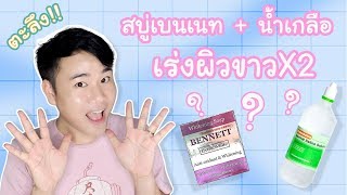 สูตรเร่งผิวขาวใสไร้สิว X2 ด้วยสบู่เบนเนท + น้ำเกลือ จริงหรือมั่ว..? | Miss P Review | Beauty Talk