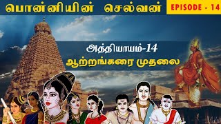 பொன்னியின் செல்வன் - Part 14 - ஆற்றங்கரை முதலை | Ponniyin Selvan Story in Tamil | Audio Book