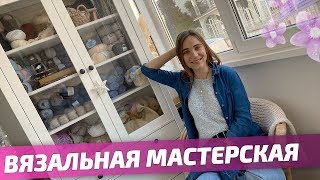 Моя ВЯЗАЛЬНАЯ МАСТЕРСКАЯ - обзор моего РАБОЧЕГО МЕСТА и моих ИНСТРУМЕНТОВ для вязания