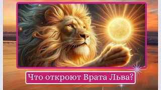 🦁ВРАТА ЛЬВА8️⃣8️⃣8️⃣ Что откроют Вам врата Льва 💫