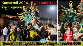 Kumartuli Durga Idol going to Pandel 2024 | Durga Puja 2024 | Kumartuli Last Minute Preparation 2024