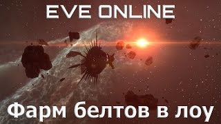 EVE Online о фарме белтов в лоу секах (Low Sec Belt Ratting)