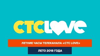 Летние часы. «СТС Love». 2018 год.