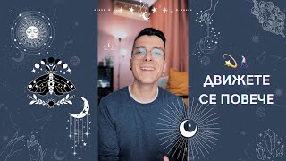 💫 Движете се повече 🚶🏻 | Канализирано съобщение - AbundantKiko 🦋