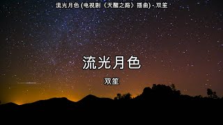 流光月色 (电视剧《天醒之路》插曲) - 双笙【高音质】【歌词-Lyrics】