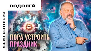 ВОДОЛЕЙ: ФИНАЛ И ОСВОБОЖДЕНИЕ 🎊 ТАРО ПРОГНОЗ НА 23-29 СЕНТЯБРЯ ОТ СЕРГЕЯ САВЧЕНКО