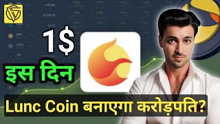 Linc Coin इस दिन जाएगा $1 || क्या Luna coin इस Bull Run में करोड़पति बना पाएगा || Lunc News Today