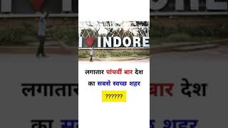 भारत का सबसे स्वच्छ सहर कौन सा है ?#shorts #youtube #youtubeshorts