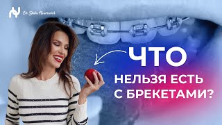 ЧТО НЕЛЬЗЯ ЕСТЬ С БРЕКЕТАМИ? ПОЛЕЗНЫЕ СОВЕТЫ, ЛАЙФХАКИ