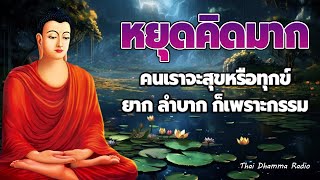 ธรรมะก่อนนอน 🥱มีสติ แก้ปัญหา  หลับสนิท ได้บุญมาก มีสติ🛌 Thai Dhamma Radio