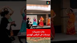 بنات مصريات مبدعات في الرقص الهندي!!! #shorts