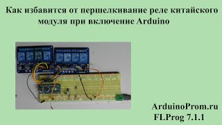 Как избавиться от перещелкивания реле китайского модуля при включении Arduino