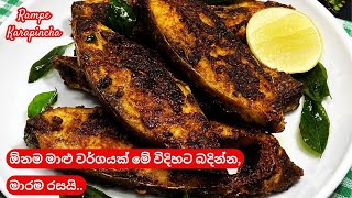 මාළු බදින රසම විදිහ/Fish fry recipe/Malu recipe sinhala/Fish fry recipe rampe karapincha