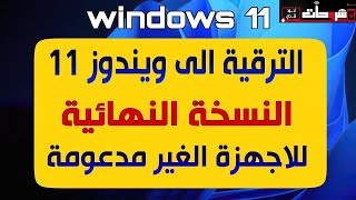 طريقة سهلة لترقية ويندوز 10 ويندو8 و ويندوز7 الى ويندوز 11 للاجهزة الغير مدعومة