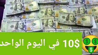 افضل وأحدث موقع لربح دولاراتك الأولى ربح 10$ ف اليوم