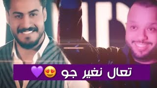 تعال نغير جو❤😍فهد نوري_ كرار صلاح/ للعشاق ستوريات تموت