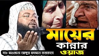 মায়েৰ আসন কোথায় | Hafiz Abdur Rahman Kolkata | bangla waz 2024 #onlinequranshikkha