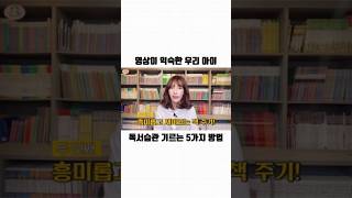 영상이 더 익숙한 우리아이! 독서습관은 지금부터 잡아줘야합니다!📚