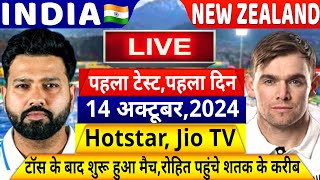 INDIA VS NEW ZEALAND 1st Test Day 1 LIVE: देखिए,टॉस के बाद अभी शुरू हुआ IND NZ पहला टेस्ट मैच,Rohit