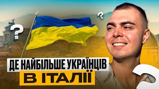 ДЕ НАЙБІЛЬШЕ УКРАЇНЦІВ В ІТАЛІЇ ?