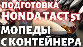 Подготовка Honda Tact 51 с контейнера