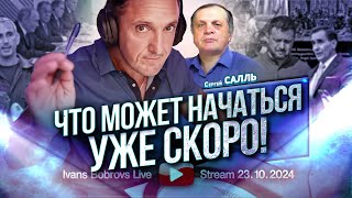 Что может начаться уже скоро! Сергей Салль...