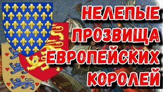 ТОП-10 нелепых (и смешных) прозвищ евопейских королей/ TOP 10 ridiculous nicknames of European kings