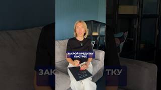 Как быстро закрыть кредитку  #кредитка #кредитнаякарта #закрытькредитку